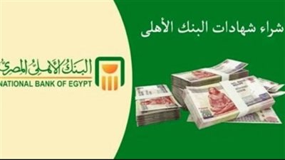 مميزات إضافية لـ شهادات ادخار البنك الأهلي