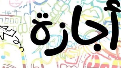 إجازات شهر نوفمبر 2025: 7 أيام راحة نهاية الأسبوع للموظفين والقطاع الخاص