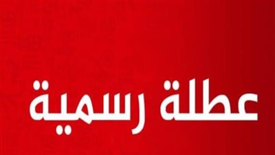 تفاصيل إجازات شهر نوفمبر 2025 للمدارس والجامعات بعد انتهاء الإجازات الرسمية