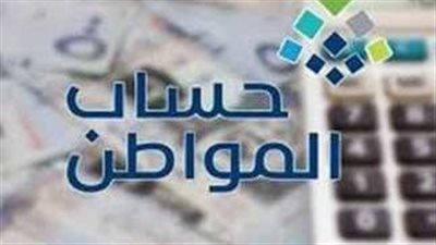 إيداع حساب المواطن الدفعة 96: تعرف على أسباب عدم الأهلية وطريقة تقديم الاعتراض