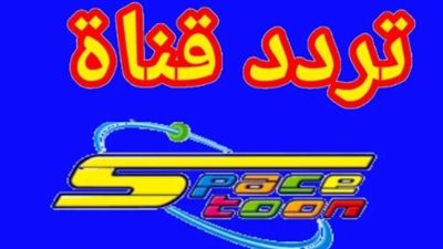 تحديث تردد قناة سبيستون الجديد 2025 على نايل سات وعرب سات بجودة HD