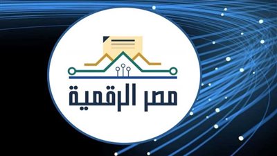  مصر الرقمية: القاطرة التي تدفع الاقتصاد نحو آفاق جديدة 