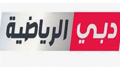 القناة الأهم للكرة الإماراتية: التردد الجديد لـ دبي الرياضية 1 لمتابعة أخبار الدوري الإماراتي