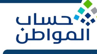  كيف تستخدم الحاسبة التقديرية لتحديد مبلغ دفعة حساب المواطن القادمة؟