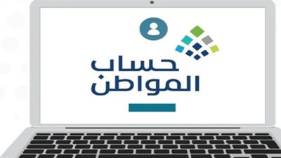 التحديث الدوري: أهمية تحديث بيانات الدخل الشهري في حساب المواطن لتفادي حجب الدعم
