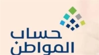 حماية الأسر: كيف ساهم حساب المواطن في تخفيف آثار الإصلاحات الاقتصادية على المواطن السعودي؟