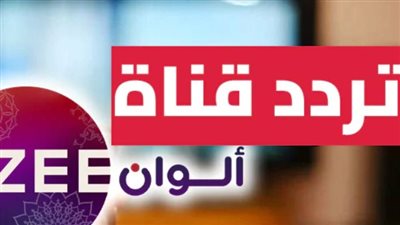 خطوات تنزيل تردد قناة زي ألوان على العرب سات والنايل سات ZEE Alwan tv