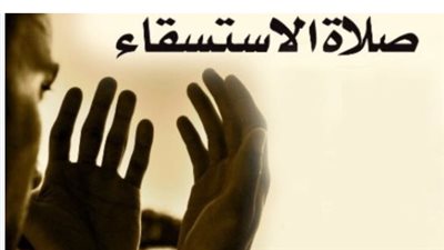 وقت صلاة الاستسقاء: هل تُصلى في أي وقت أم لها وقت محدد كصلاة العيد؟