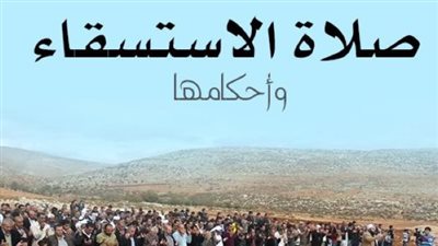 صلاة الاستسقاء: هل تُصلى جهرًا أم سرًا؟ وما هي السور المستحبة قراءتها؟