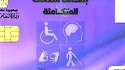 شروط الحصول على كارت الخدمات المتكاملة والأوراق المطلوبة للتقديم