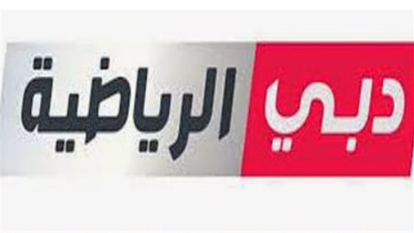 التردد الجديد لـ دبي الرياضية 1 لمتابعة أخبار الدوري الإماراتي