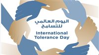 اليوم الدولي للتسامح: الأمم المتحدة واليونسكو يحتفلان بقيم التسامح في 16 نوفمبر