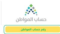 شروط جديدة لأهلية برنامج حساب المواطن 2025 لدعم الأسر السعودية