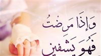 أدعية نبوية للشفاء: تضرع وطمأنينة في زمن المرض