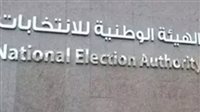 الهيئة الوطنية للانتخابات تدعو الصحفيين لتغطية مؤتمر إعلان نتائج المرحلة الأولى لمجلس النواب 2025