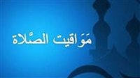 مواقيت الصلاة اليوم في القاهرة والإسكندرية وأسوان: جدول الأذان والشروق