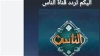 تردد جديد لقناة الناس على نايل سات لضمان بث مستقر وجودة عالية
