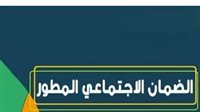 استعلم الآن عن حالة أهليتك لدفعة الضمان المطور قبل موعد الصرف الرسمي 2 نوفمبر
