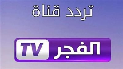 القنوات الناقلة لمسلسل قيامة عثمان: الفجر الجزائرية (يوم الخميس) وأوقات البث في القاهرة وتركيا