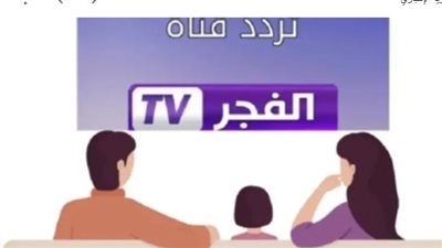 استقبال قناة الفجر الجزائرية على عرب سات 2025: تردد البث الجديد للمشاهدين في الدول العربية