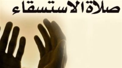 التوكل المطلق: كيف تعزز صلاة الاستسقاء الإقرار بالتقصير والافتقار إلى الله