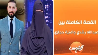 متابعة الجدل: متى سيتم بث حلقة ياسمين الخطيب مع عبدالله رشدي بعد قرار التأجيل؟
