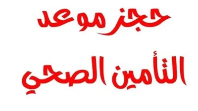 حجز كشف التأمين الصحي: دليل شامل للخطوات الإلكترونية ورقم الهاتف الموحد (15344)