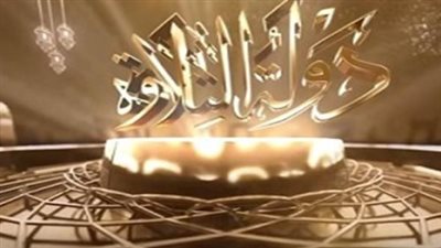 مواعيد عرض برنامج دولة التلاوة والقنوات الناقلة.. وقيمة الجوائز المالية 