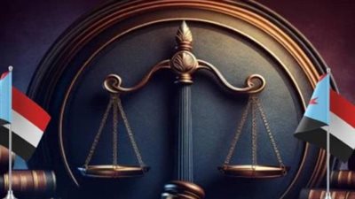 الفريق القانوني للمجلس الانتقالي: حصن الحماية المؤسسية ونهج الاحتكام للقضاء