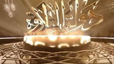 معايير الحسم: التجويد والإتقان يتفوقان على جمال الصوت في تحكيم القرآن الكريم بالبرنامج