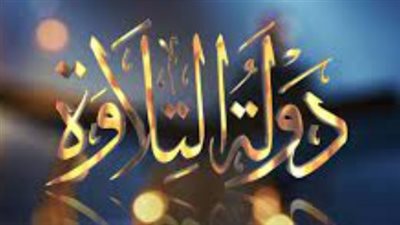 سلسلة الإجازات: كيف يهدف برنامج دولة التلاوة للحفاظ على التراث العريق للمدرسة المصرية في التلاوة؟