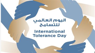 اليوم الدولي للتسامح: لماذا اختارت الأمم المتحدة واليونسكو تاريخ 16 نوفمبر للاحتفال؟ 