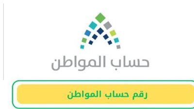  برنامج حساب المواطن وأهدافه.. شروط الأهلية والاستحقاق الجديدة 2025