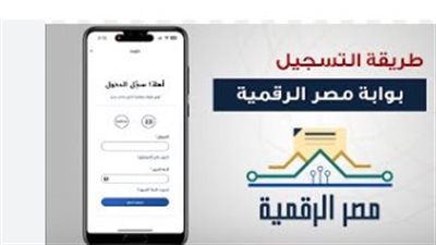 قبل التسجيل: ما هي المتطلبات الأساسية لإنشاء حساب في منصة مصر الرقمية؟
