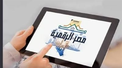 منصة مصر الرقمية: كيف تضمن أمان بياناتك الشخصية عند التعامل مع الحكومة أونلاين؟