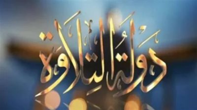 لجنة التحكيم تكشف: قواعد التجويد أولًا.. الجمال في الأداء يأتي ثانيًا