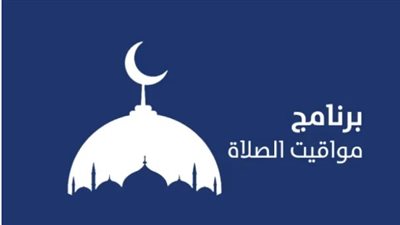 إمساكية اليوم: مواقيت صلاة الإثنين 17 نوفمبر 2025 في القاهرة والمحافظات