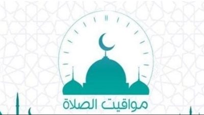 لا تفوتك الصلاة: آخر تحديث من الهيئة العامة للمساحة لمواقيت الأذان اليوم الإثنين 17/11