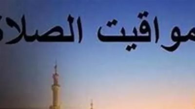 مواقيت الصلاة في القاهرة الكبرى اليوم الإثنين 17 نوفمبر 2025