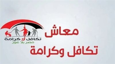 أسماء المستفيدين الجدد من برنامج تكافل وكرامة 2025.. رابط الاستعلام عبر موقع وزارة التضامن