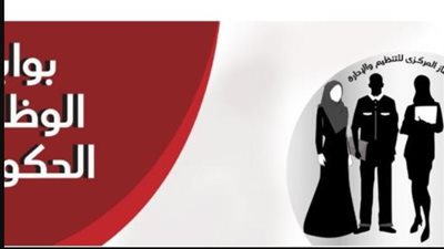 كيفية التسجيل في بوابة الوظائف الحكومية.. طريقة البحث وأنواع الوظائف