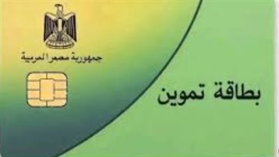 لا داعي للزحام: كيفية استخراج بدل فاقد أو تالف لبطاقة التموين من المنزل عبر الإنترنت