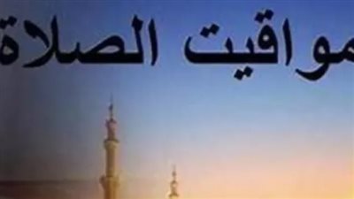 الثلث الأخير من الليل: موعد أذان الفجر اليوم والأوقات المستحبة للدعاء (الثلاثاء 18/11/2025)