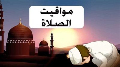 مناطق مصر: مواقيت الصلاة في أسوان، الغردقة، شرم الشيخ اليوم الثلاثاء 18 نوفمبر