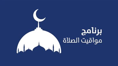 موعد صلاة الفجر: تعرف على موعد الأذان والشروق في الإسكندرية ومطروح اليوم