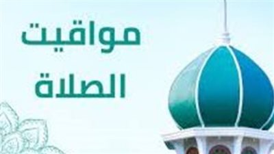 الأوقات المستجابة: جدول مواقيت الصلاة اليوم وأفضل الأوقات التي لا يُرد فيها الدعاء