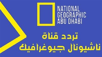 تردد قناة ناشيونال جيوغرافيك الجديد على نايل سات (NileSat)