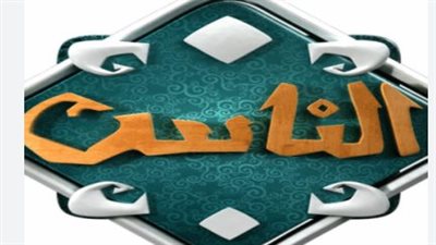 التردد الرسمي: تحديث تردد قناة الناس 2025 على النايل سات (12054) بجودة عالية