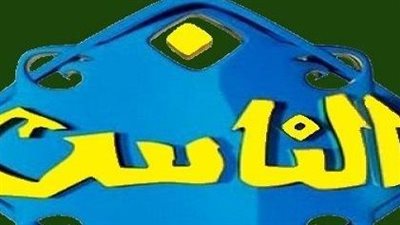 كل ما تريد معرفته عن: تردد قناة الناس الجديد 2025 ومحتواها الديني المتوازن