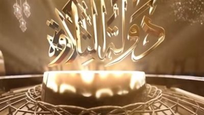 على (الحياة وسي بي سي والناس وقناة مصر قرآن كريم)... مواعيد عرض برنامج دولة التلاوة 2025